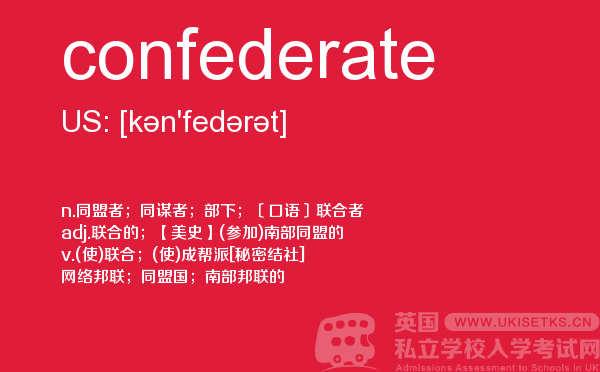 【confederate】 - UKiset备考词汇