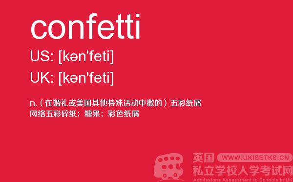 【confetti】 - UKiset备考词汇