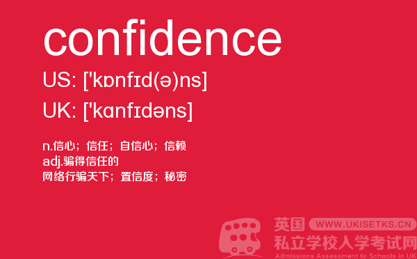 【confidence】 - UKiset备考词汇