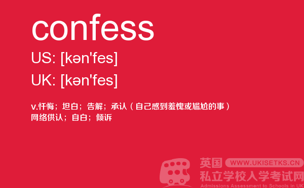 【confess】 - UKiset备考词汇