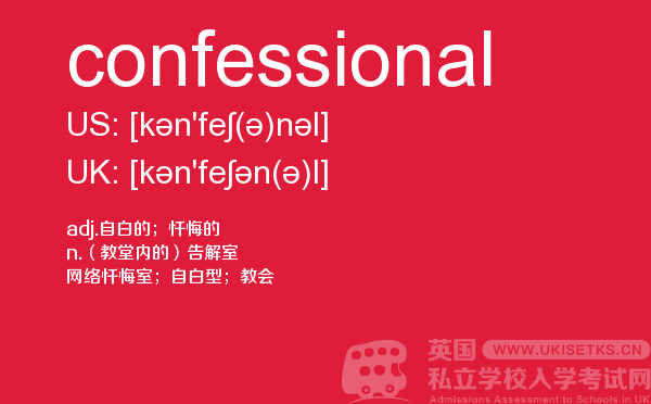 【confessional】 - UKiset备考词汇
