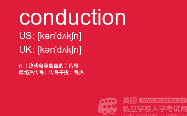 【conduction】 - UKiset备考词汇