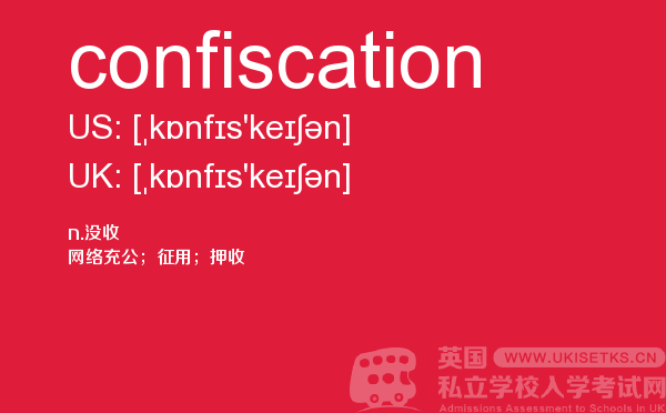 【confiscation】 - UKiset备考词汇