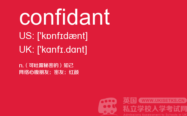 【confidant】 - UKiset备考词汇