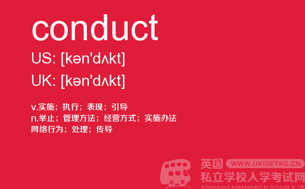 【conduct】 - UKiset备考词汇