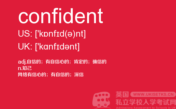 【confident】 - UKiset备考词汇