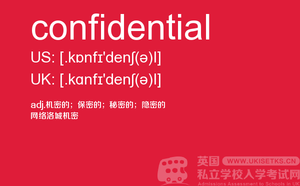 【confidential】 - UKiset备考词汇