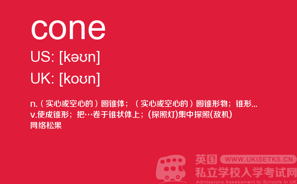 【cone】 - UKiset备考词汇