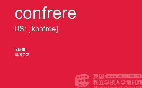 【confrere】 - UKiset备考词汇