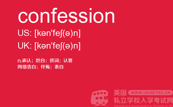 【confession】 - UKiset备考词汇