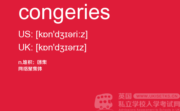 【congeries】 - UKiset备考词汇