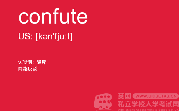 【confute】 - UKiset备考词汇