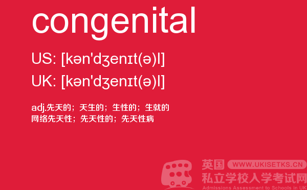 【congenital】 - UKiset备考词汇