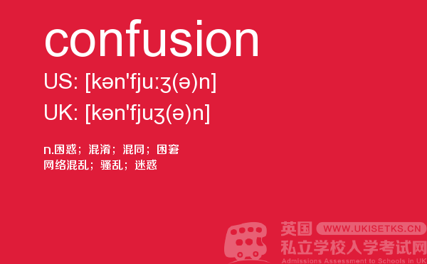 【confusion】 - UKiset备考词汇