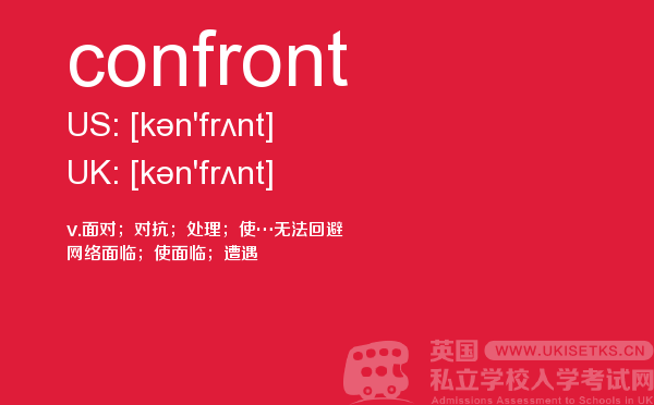【confront】 - UKiset备考词汇