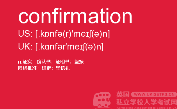 【confirmation】 - UKiset备考词汇