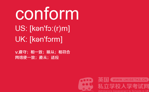 【conform】 - UKiset备考词汇