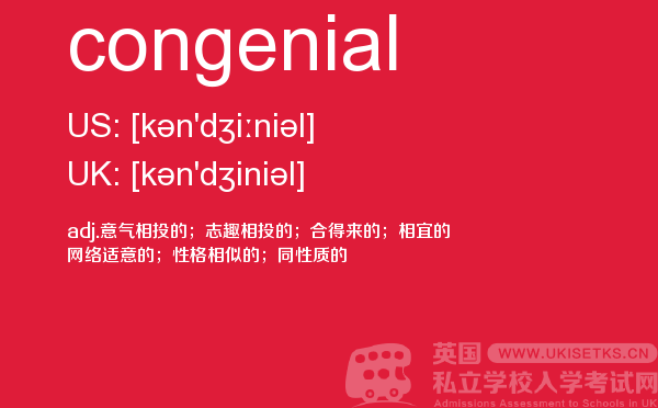 【congenial】 - UKiset备考词汇