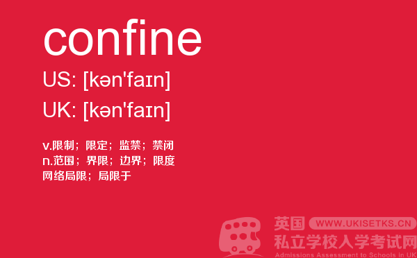 【confine】 - UKiset备考词汇