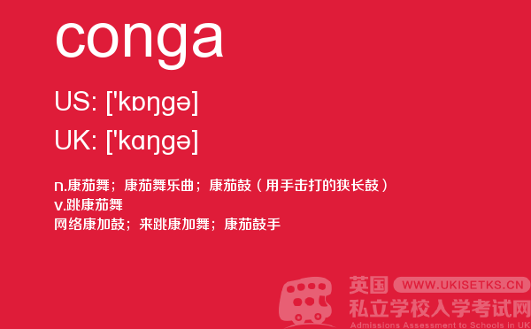 【conga】 - UKiset备考词汇