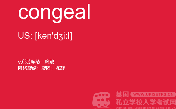 【congeal】 - UKiset备考词汇