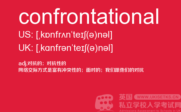 【confrontational】 - UKiset备考词汇