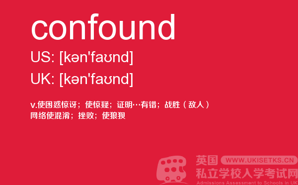 【confound】 - UKiset备考词汇