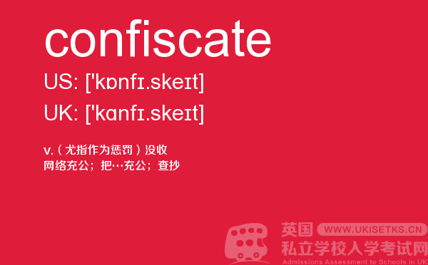 【confiscate】 - UKiset备考词汇