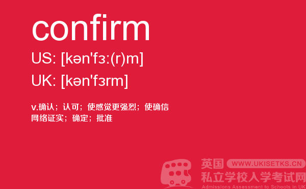 【confirm】 - UKiset备考词汇