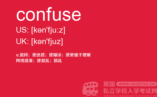 【confuse】 - UKiset备考词汇