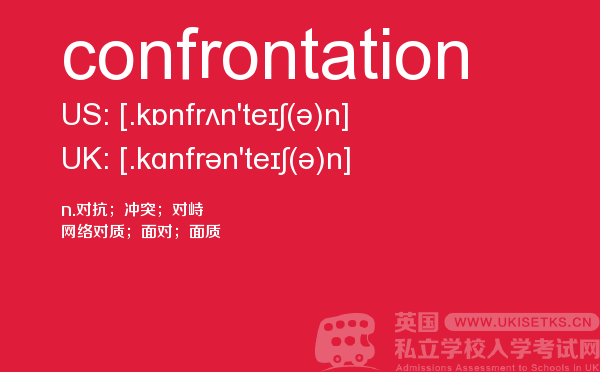 【confrontation】 - UKiset备考词汇