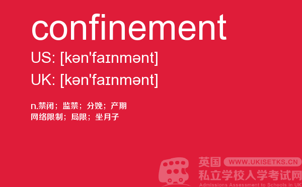 【confinement】 - UKiset备考词汇