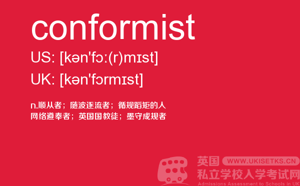 【conformist】 - UKiset备考词汇