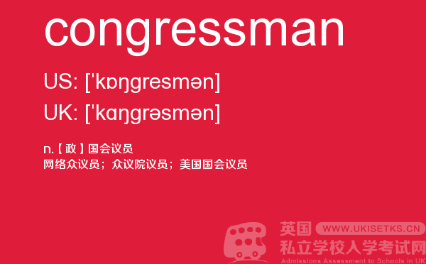 【congressman】 - UKiset备考词汇