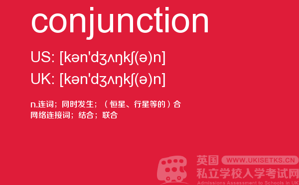 【conjunction】 - UKiset备考词汇