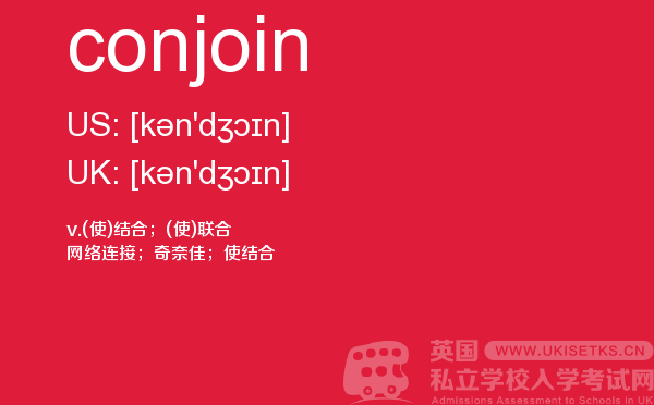 【conjoin】 - UKiset备考词汇