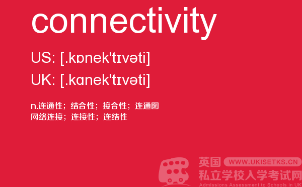 【connectivity】 - UKiset备考词汇
