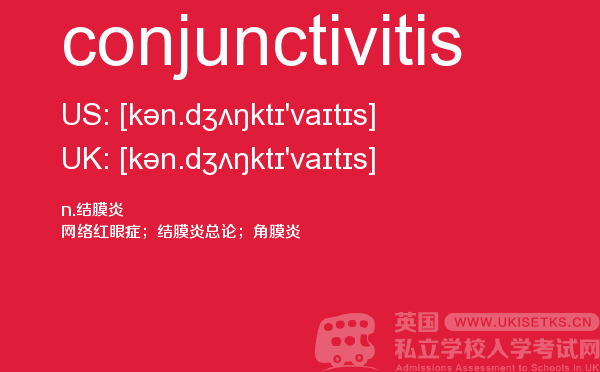 【conjunctivitis】 - UKiset备考词汇