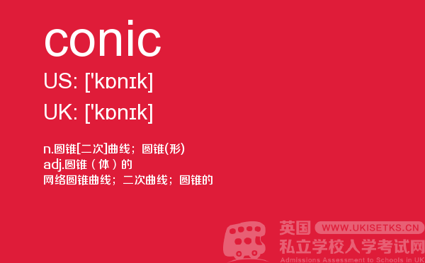 【conic】 - UKiset备考词汇