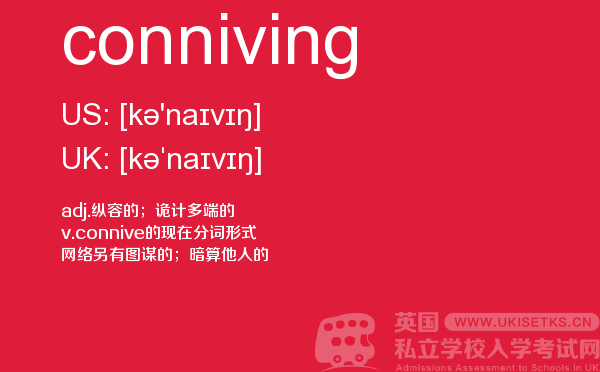 【conniving】 - UKiset备考词汇