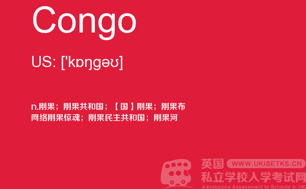【Congo】 - UKiset备考词汇