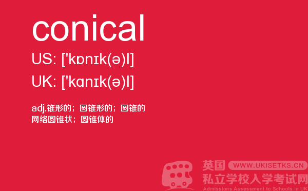 【conical】 - UKiset备考词汇