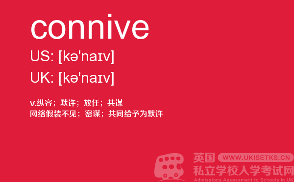 【connive】 - UKiset备考词汇