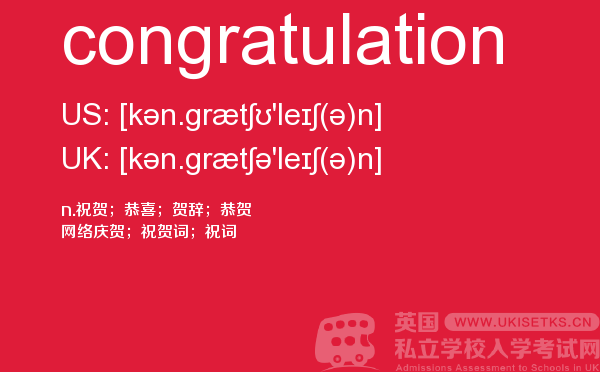 【congratulation】 - UKiset备考词汇