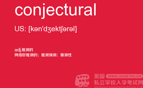 【conjectural】 - UKiset备考词汇