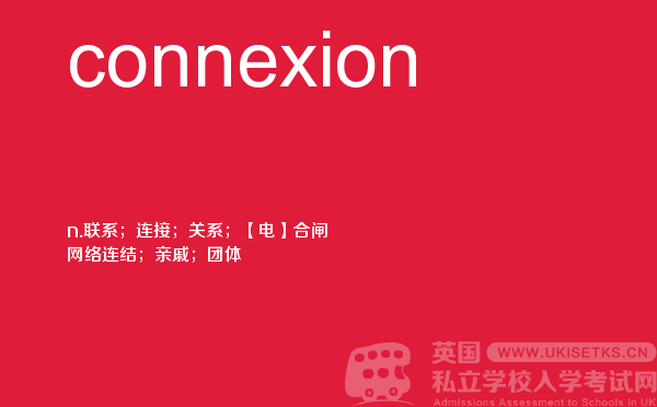 【connexion】 - UKiset备考词汇