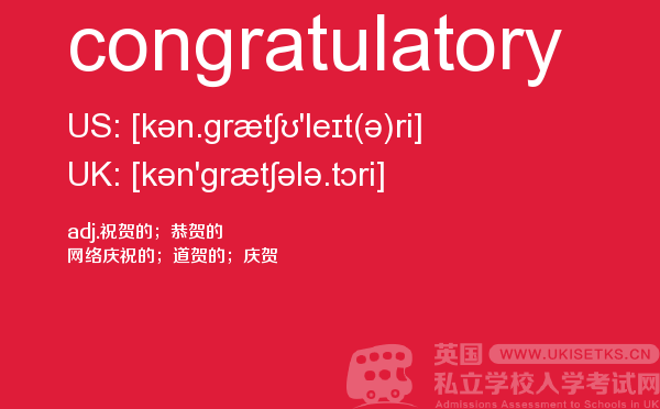 【congratulatory】 - UKiset备考词汇