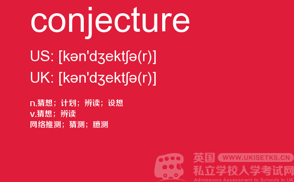 【conjecture】 - UKiset备考词汇