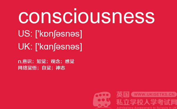 【consciousness】 - UKiset备考词汇
