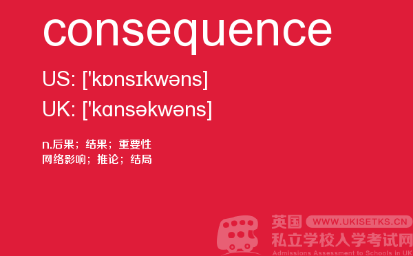 【consequence】 - UKiset备考词汇